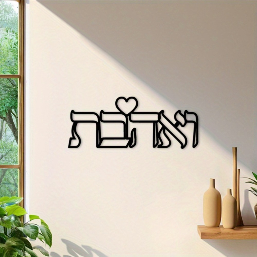 CIFBUY Iron Wall Art Hebrew Lo - огляд і ціна Home Decor Living Room